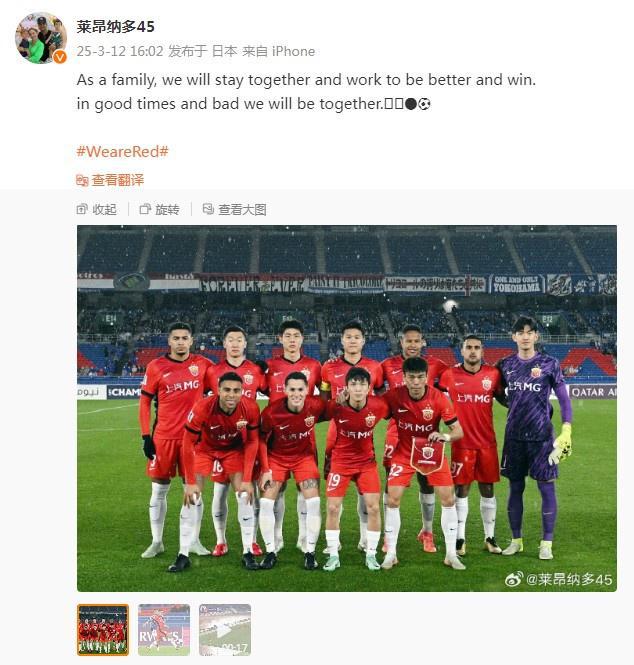 萊昂納多談亞冠失利：共度順逆，同在港。