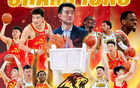 林秉圣：落選秀至CBA冠軍，執(zhí)念夢(mèng)想登亞洲籃球巔峰。