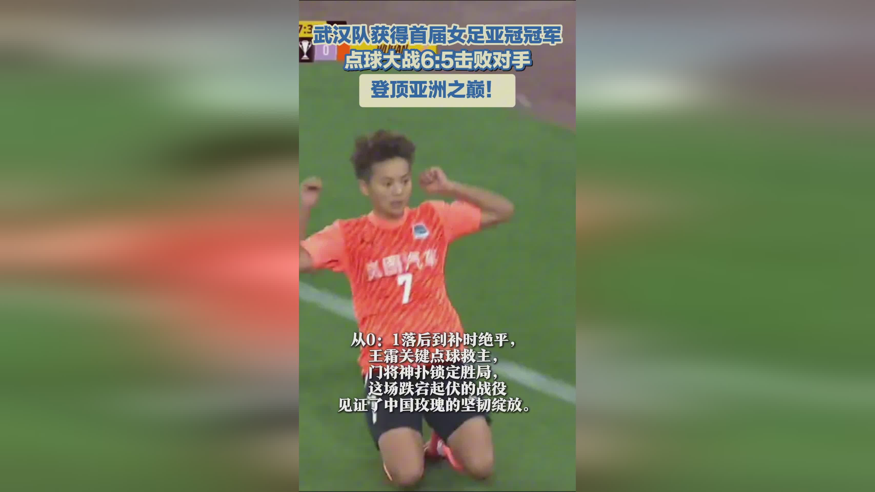 武漢女足奪冠，亞冠首冠！亞洲巔峰之隊(duì)！
