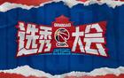 CBA選秀大會(huì)三度青島舉辦