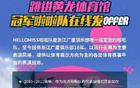 納新！廣廈啦啦隊(duì)招募中！速來(lái)加入！