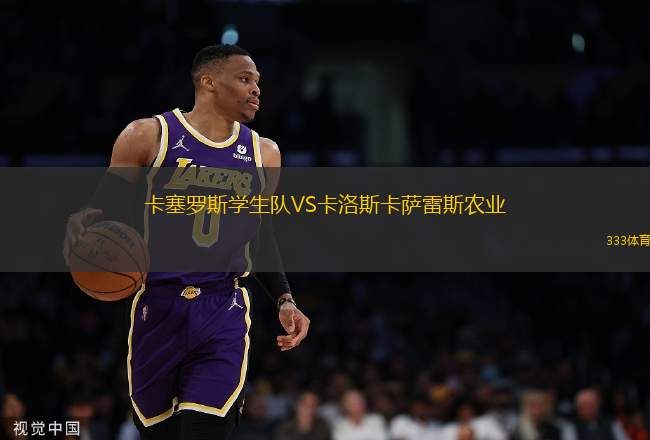 卡塞羅斯學生隊VS卡洛斯卡薩雷斯農(nóng)業(yè)