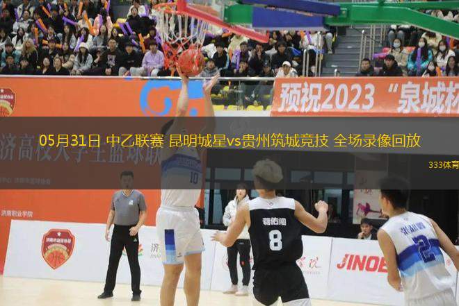 05月31日 中乙聯(lián)賽 昆明城星vs貴州筑城競(jìng)技 全場(chǎng)錄像回放