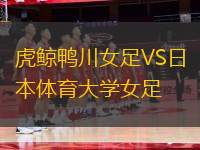 虎鯨鴨川女足VS日本體育大學女足