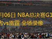 06月06日 NBA總決賽G1 步行者vs雷霆 全場(chǎng)錄像