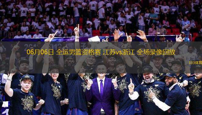 06月06日 全運(yùn)男籃資格賽 江蘇vs浙江 全場(chǎng)錄像回放