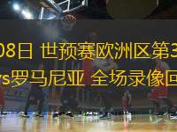 06月08日 世預(yù)賽歐洲區(qū)第3輪 奧地利vs羅馬尼亞 全場(chǎng)錄像回放