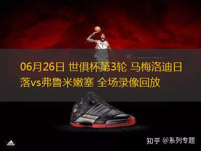 06月26日 世俱杯第3輪 馬梅洛迪日落vs弗魯米嫩塞 全場錄像回放