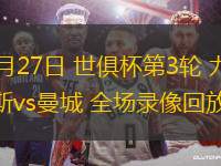 06月27日 世俱杯第3輪 尤文圖斯vs曼城 全場(chǎng)錄像回放