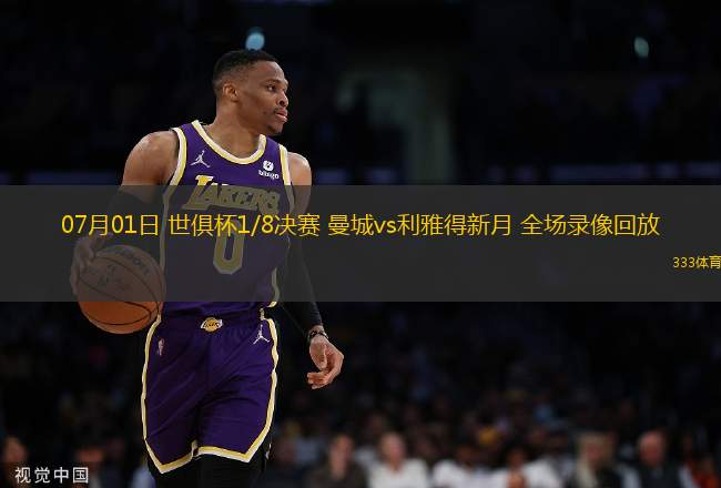 07月01日 世俱杯1/8決賽 曼城vs利雅得新月 全場(chǎng)錄像回放