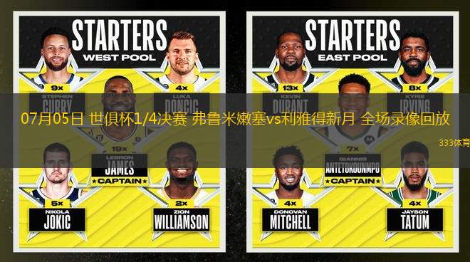 07月05日 世俱杯1/4決賽 弗魯米嫩塞vs利雅得新月 全場(chǎng)錄像回放