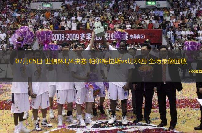 07月05日 世俱杯1/4決賽 帕爾梅拉斯vs切爾西 全場(chǎng)錄像回放