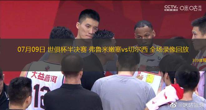 07月09日 世俱杯半決賽 弗魯米嫩塞vs切爾西 全場錄像回放