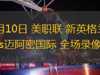 07月10日 美職聯(lián) 新英格蘭革命vs邁阿密國際 全場錄像