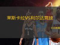 萊斯卡拉VS利爾達(dá)競技