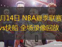 07月14日 NBA夏季聯(lián)賽 雄鹿vs快船 全場錄像回放