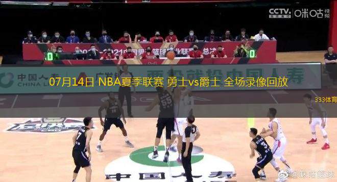07月14日 NBA夏季聯(lián)賽 勇士vs爵士 全場錄像回放