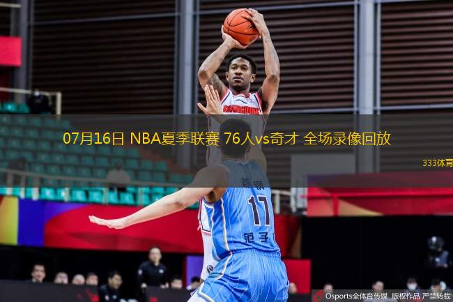 07月16日 NBA夏季聯(lián)賽 76人vs奇才 全場錄像回放