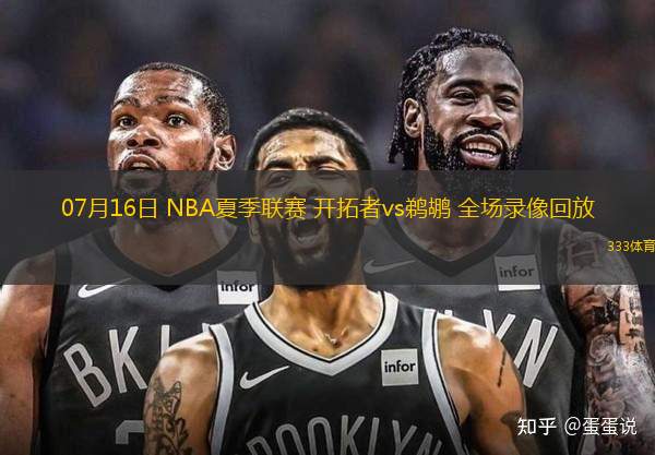 07月16日 NBA夏季聯(lián)賽 開拓者vs鵜鶘 全場錄像回放
