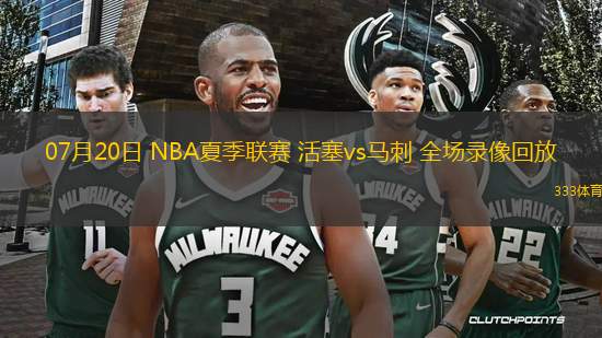 07月20日 NBA夏季聯(lián)賽 活塞vs馬刺 全場(chǎng)錄像回放