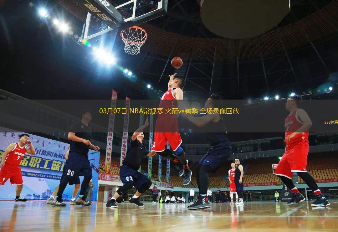 03月07日 NBA常規(guī)賽 火箭vs鵜鶘 全場錄像回放