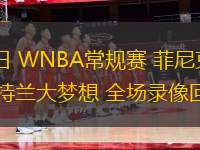 08月02日 WNBA常規(guī)賽 菲尼克斯水星vs亞特蘭大夢(mèng)想 全場(chǎng)錄像回放