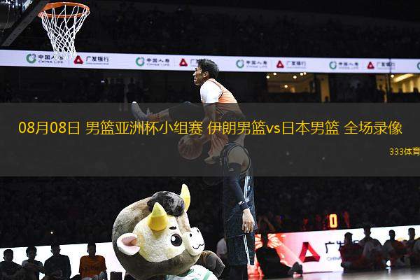 08月08日 男籃亞洲杯小組賽 伊朗男籃vs日本男籃 全場錄像