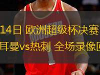 08月14日 歐洲超級杯決賽 巴黎圣日耳曼vs熱刺 全場錄像回放