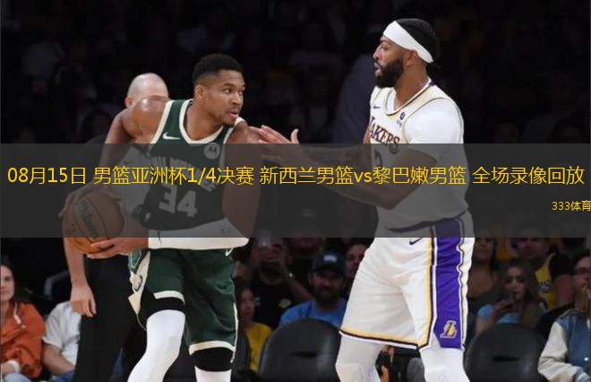 08月15日 男籃亞洲杯1/4決賽 新西蘭男籃vs黎巴嫩男籃 全場錄像回放