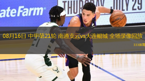 08月16日 中甲第21輪 南通支云vs大連鯤城 全場(chǎng)錄像回放