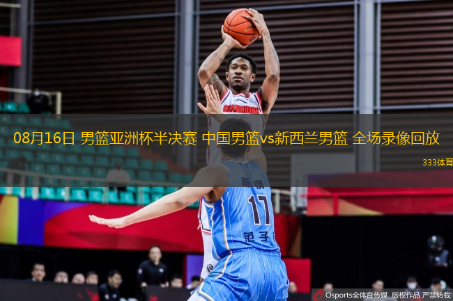 08月16日 男籃亞洲杯半決賽 中國男籃vs新西蘭男籃 全場錄像回放