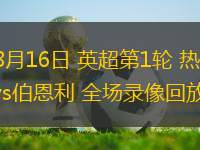 08月16日 英超第1輪 熱刺vs伯恩利 全場錄像回放