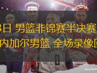 08月23日 男籃非錦賽半決賽 馬里男籃vs塞內(nèi)加爾男籃 全場(chǎng)錄像回放