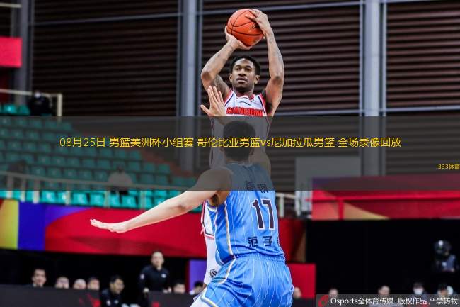 08月25日 男籃美洲杯小組賽 哥倫比亞男籃vs尼加拉瓜男籃 全場錄像回放