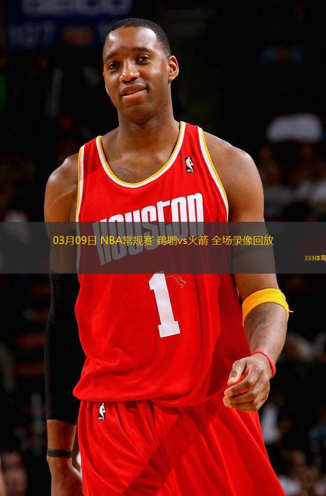 03月09日 NBA常規(guī)賽 鵜鶘vs火箭 全場錄像回放