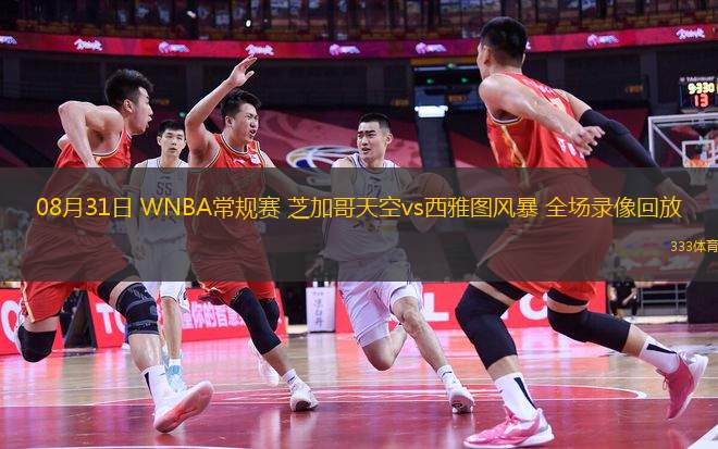 08月31日 WNBA常規(guī)賽 芝加哥天空vs西雅圖風暴 全場錄像回放