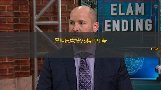 桑坦德競技VS特內(nèi)里費
