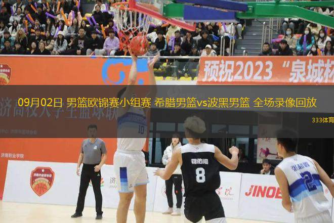 09月02日 男籃歐錦賽小組賽 希臘男籃vs波黑男籃 全場(chǎng)錄像回放
