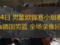 09月04日 男籃歐錦賽小組賽 芬蘭男籃vs德國男籃 全場錄像回放