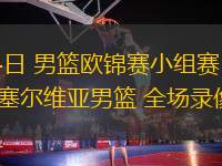 09月04日 男籃歐錦賽小組賽 土耳其男籃vs塞爾維亞男籃 全場錄像回放