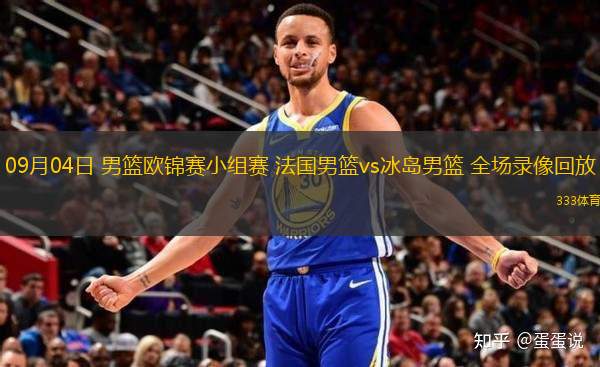 09月04日 男籃歐錦賽小組賽 法國男籃vs冰島男籃 全場錄像回放