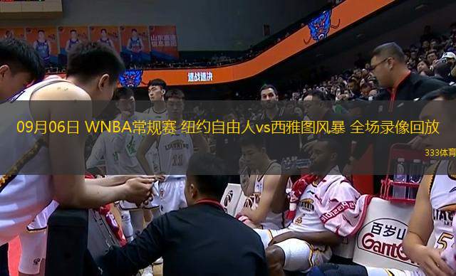 09月06日 WNBA常規(guī)賽 紐約自由人vs西雅圖風暴 全場錄像回放