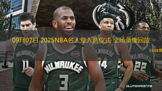 09月07日 2025NBA名人堂入選儀式 全場錄像回放