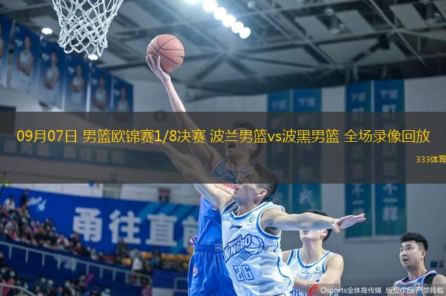09月07日 男籃歐錦賽1/8決賽 波蘭男籃vs波黑男籃 全場錄像回放