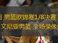 09月08日 男籃歐錦賽1/8決賽 意大利男籃vs斯洛文尼亞男籃 全場(chǎng)錄像回放