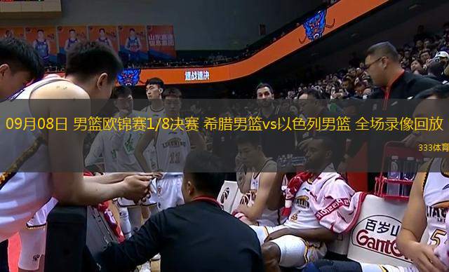 09月08日 男籃歐錦賽1/8決賽 希臘男籃vs以色列男籃 全場錄像回放