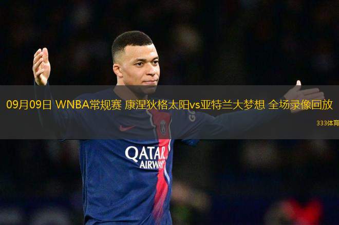 09月09日 WNBA常規(guī)賽 康涅狄格太陽vs亞特蘭大夢(mèng)想 全場(chǎng)錄像回放