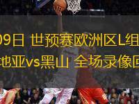 09月09日 世預(yù)賽歐洲區(qū)L組第6輪 克羅地亞vs黑山 全場(chǎng)錄像回放