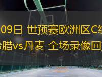 09月09日 世預(yù)賽歐洲區(qū)C組第2輪 希臘vs丹麥 全場(chǎng)錄像回放