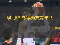 埃門VS烏德勒支青年隊